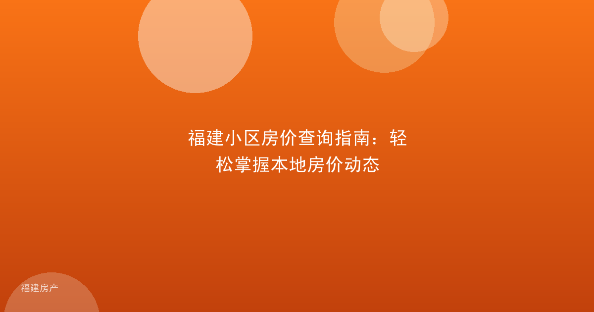 福建小区房价查询指南:轻松掌握本地房价动态