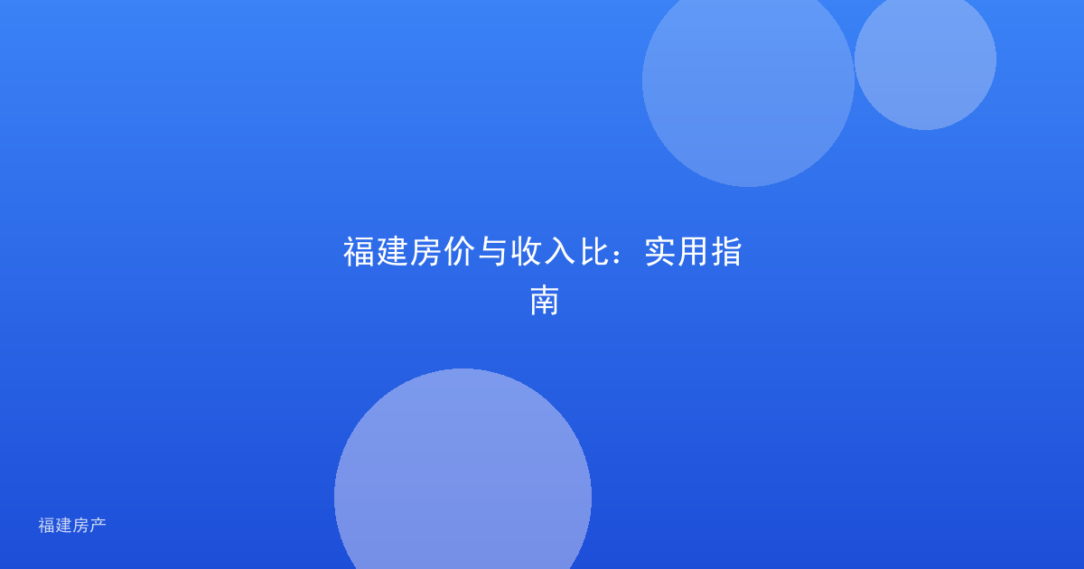 福建房价与收入比：实用指南