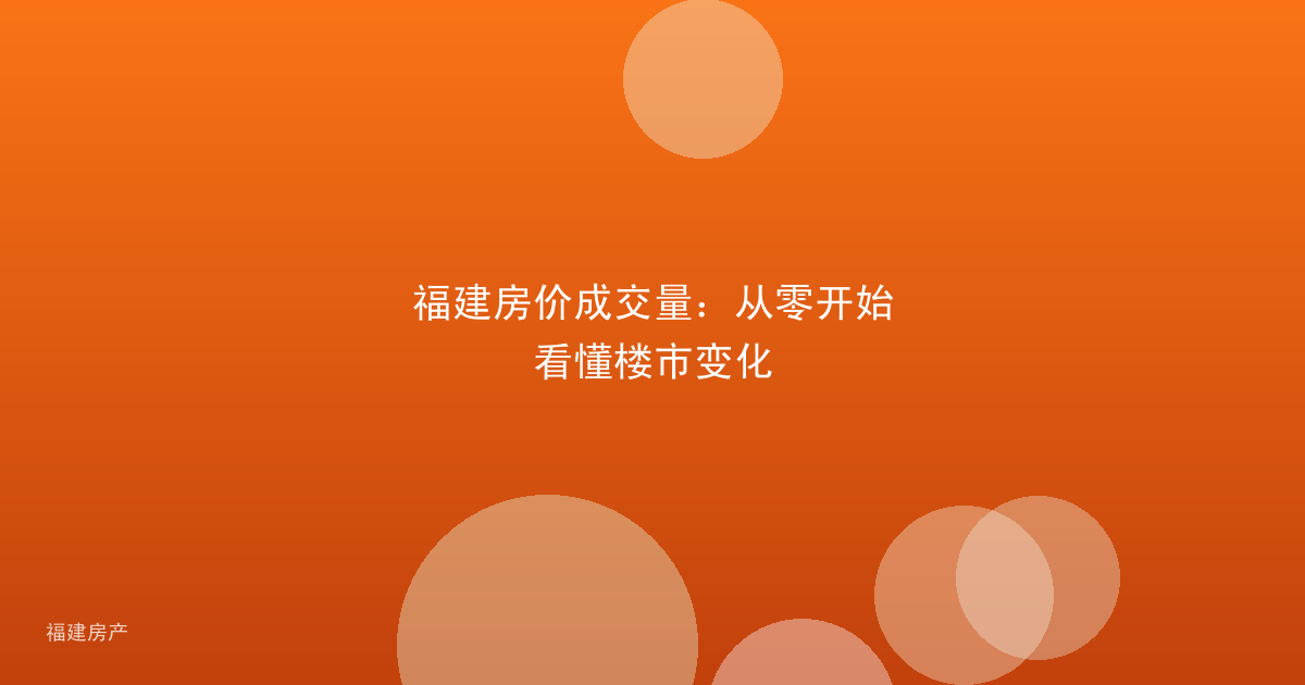 福建房价成交量:从零开始看懂楼市变化